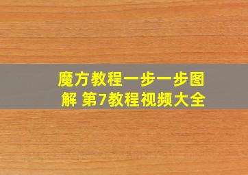 魔方教程一步一步图解 第7教程视频大全